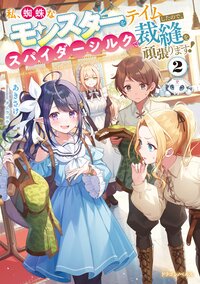 私、蜘蛛なモンスターをテイムしたので、スパイダーシルクで裁縫を頑張ります！ ２