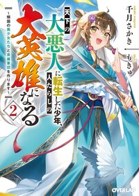 天下の大悪人に転生した少年、人たらしの大英雄になる 傾国の美少女たちと英雄軍団を作ります ２