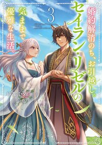 婚約解消のち、お引越し。セイラン・リゼルの気ままで優雅な生活 ３