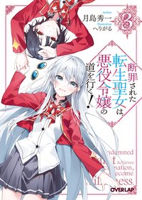 断罪された転生聖女は、悪役令嬢の道を行く！ ３
