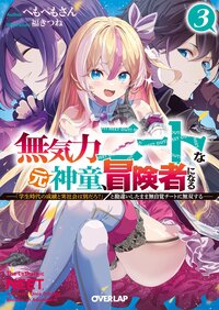 無気力ニートな元神童、冒険者になる 「学生時代の成績と実社会は別だろ？」と勘違いしたまま無自覚チートに無双する ３