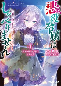 悪役令嬢はしゃべりません ４ 戦禍を舞う妖精姫と狩人の塔