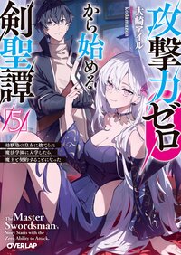 攻撃力ゼロから始める剣聖譚 幼馴染の皇女に捨てられ魔法学園に入学したら、魔王と契約することになった ５