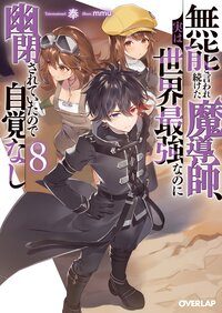 無能と言われ続けた魔導師、実は世界最強なのに幽閉されていたので自覚なし ８