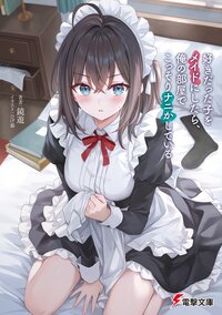 好きだった子をメイドにしたら、俺の部屋でこっそりナニかしている １