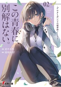 この青春に、別解はない。 デルタとガンマの理学部ノート　２