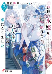 他校の氷姫を助けたら、お友達から始める事になりました ３