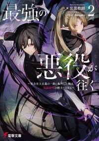 最強の悪役が往く～実力至上主義の一族に転生した俺は、世界最強の剣士へと至る～ ２