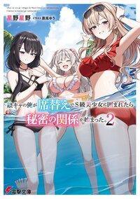 陰キャの俺が席替えでＳ級美少女に囲まれたら秘密の関係が始まった。 ２