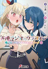 声優ラジオのウラオモテ ＃１３ 夕陽とやすみは道を選びたい？