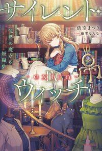 サイレント・ウィッチ 沈黙の魔女の短編集 ９－ｅｘｔｒａ－