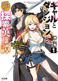 ギャルとダンジョンと周回遅れの探索英雄譚 元レジェンド・今は訳あり低ランク探索者な俺が、Ｓ級ギャルに懐かれまくって育成お任せされた １
