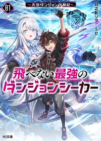 飛べない最強のダンジョンシーカー～天空ダンジョン攻略記～ ０１