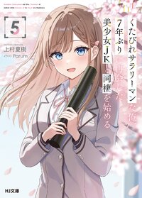 くたびれサラリーマンな俺、７年ぶりに再会した美少女ＪＫと同棲を始める ５