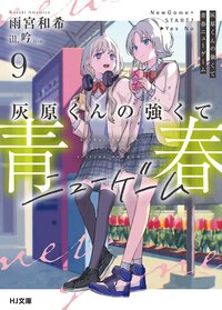 灰原くんの強くて青春ニューゲーム ９