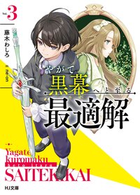 やがて黒幕へと至る最適解 Ｖｏｌ．３