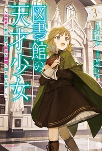 図書館の天才少女～本好きの新人官吏は膨大な知識で国を救います！～ ３