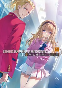ようこそ実力至上主義の教室へ　３年生編２ ２