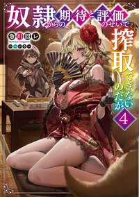 奴隷からの期待と評価のせいで搾取できないのだが ４