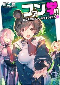 ファン学！！ 東京大空洞スクールライフＲＴＡ ０３