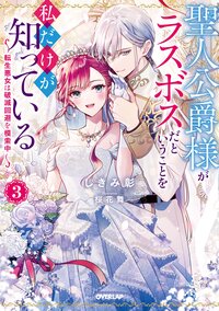 聖人公爵様がラスボスだということを私だけが知っている 転生悪女は破滅回避を模索中 ３