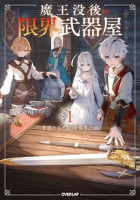 魔王没後の限界武器屋～華麗なる？最強事業計画～ １