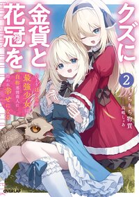 クズに金貨と花冠を　ひとりぼっちの最強少女は自称悪徳商人に拾われ幸せになる ２