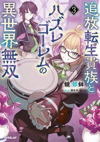 追放転生貴族とハズレゴーレムの異世界無双 ３