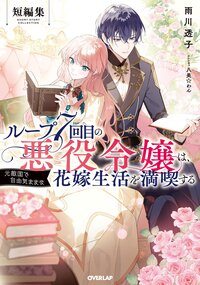 ループ７回目の悪役令嬢は、元敵国で自由気ままな花嫁生活を満喫する　短編集