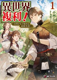 異世界複利！ 日利１％で始める追放生活 １