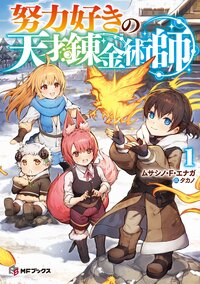 努力好きの天才錬金術師 １