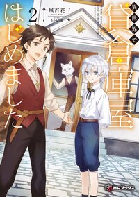 異世界で貸倉庫屋はじめました ２