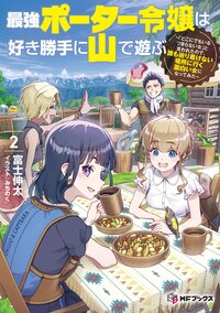 最強ポーター令嬢は好き勝手に山で遊ぶ～「どこにでもいるつまらない女」と言われたので、誰も辿り着けない場所に行く面白い女になってみた ２