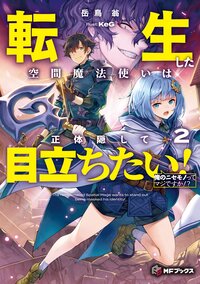 転生した空間魔法使いは正体隠して目立ちたい！ ２ 俺のニセモノってマジですか！？