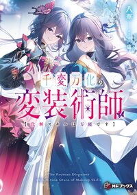 千変万化の変装術師 化粧スキルは万能です