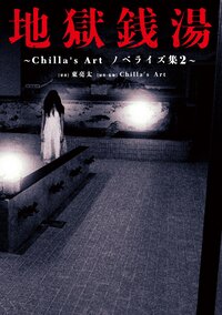 地獄銭湯 Ｃｈｉｌｌａ’ｓ　Ａｒｔ　ノベライズ集　２