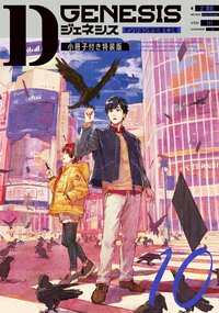 Ｄジェネシス ダンジョンが出来て３年　小冊子付特装版 １０（特装版）