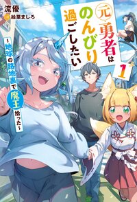 元勇者はのんびり過ごしたい～地球の路地裏で魔王拾った～ １