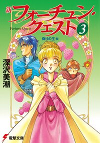 新フォーチュン・クエスト ３ 偽りの王女（改定版）