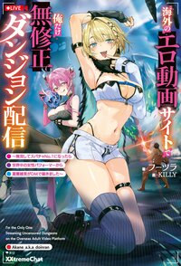 海外のエロ動画サイトで俺だけ無修正ダンジョン配信 無双してスパチャＮｏ．１になったら世界中の女性パフォーマーから罵詈雑言がＤＭで届きました