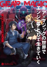 ギア×マジックの世界でエンジニアとして生きていく～転生者は悪役皇女を救いたい～