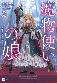 魔物使いの娘 ２ 黒い石の魔女狩り