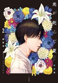 光が死んだ夏 ２（特装版）
