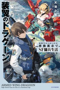 装翼のドラグーン　～高校生からはじめる！　移動都市でＳＦ傭兵生活～ １