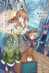 サイレント・ウィッチ　Ｘ　沈黙の魔女の隠しごと １０