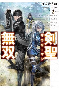 剣聖サラリーマン無双～幼馴染みがときどき人類を救う手伝いを頼んでくる～ ２