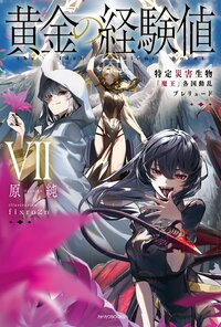 黄金の経験値　ＶＩＩ　特定災害生物「魔王」各国動乱プレリュード ７