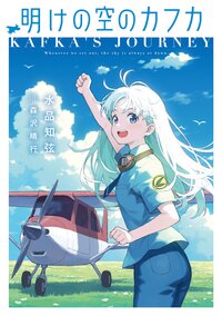 明けの空のカフカ １