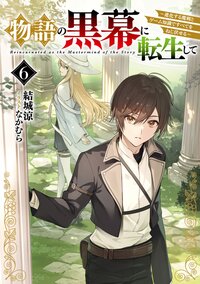 物語の黒幕に転生して６ ～進化する魔剣とゲーム知識ですべてをねじ伏せる～ ６