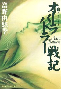 オ－ラバトラ－戦記 ３ ガロウ・ラン・サイン
